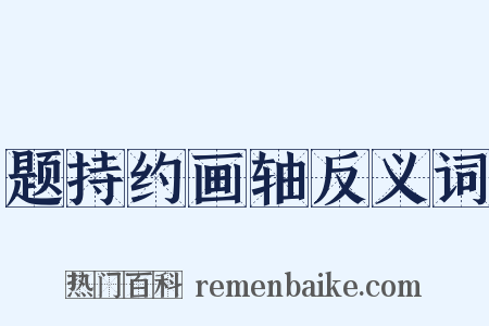 题持约画轴反义词是什么意思的图片